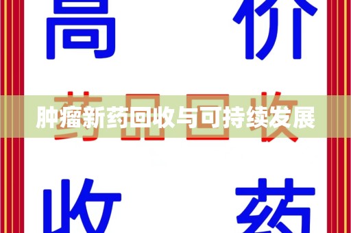 临沂肿瘤新药回收与可持续发展