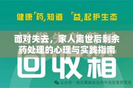 临沂面对失去，家人离世后剩余药处理的心理与实践指南