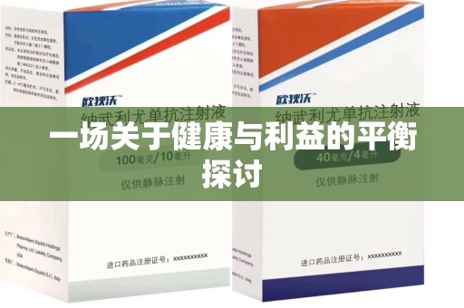 临沂一场关于健康与利益的平衡探讨