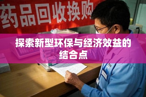 临沂探索新型环保与经济效益的结合点