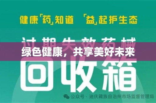 临沂绿色健康，共享美好未来