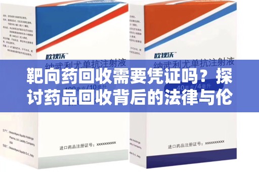 临沂靶向药回收需要凭证吗？探讨药品回收背后的法律与伦理