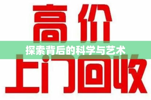 临沂探索背后的科学与艺术