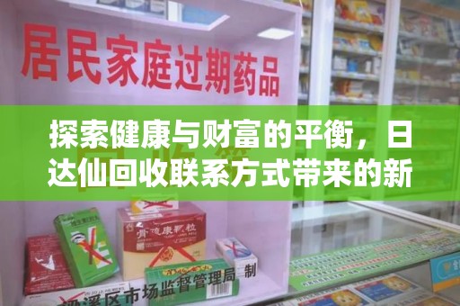 临沂探索健康与财富的平衡，日达仙回收联系方式带来的新机遇