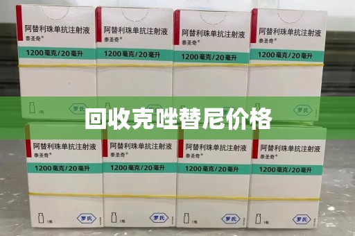 临沂回收克唑替尼价格