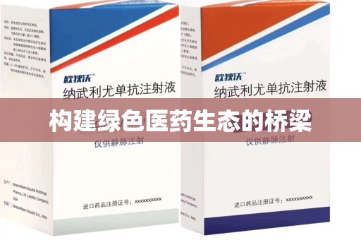 临沂构建绿色医药生态的桥梁