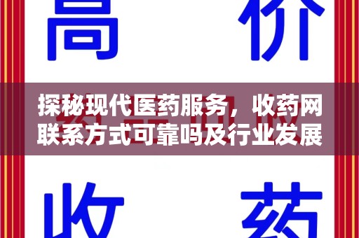 临沂探秘现代医药服务，收药网联系方式可靠吗及行业发展趋势