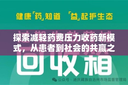 临沂探索减轻药费压力收药新模式，从患者到社会的共赢之路