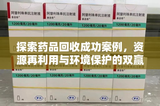临沂探索药品回收成功案例，资源再利用与环境保护的双赢之路