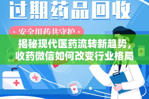 临沂揭秘现代医药流转新趋势，收药微信如何改变行业格局