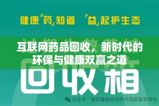 临沂互联网药品回收，新时代的环保与健康双赢之道