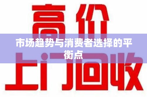 临沂市场趋势与消费者选择的平衡点