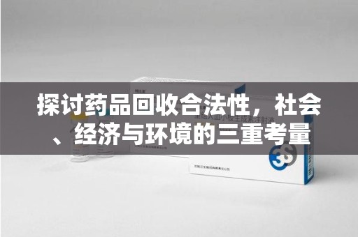 临沂探讨药品回收合法性，社会、经济与环境的三重考量