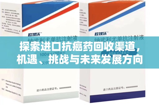 临沂探索进口抗癌药回收渠道，机遇、挑战与未来发展方向