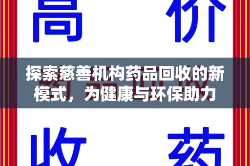 临沂探索慈善机构药品回收的新模式，为健康与环保助力