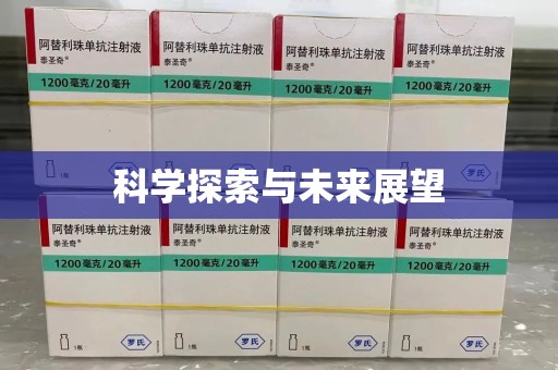临沂科学探索与未来展望