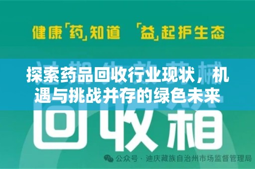 临沂探索药品回收行业现状，机遇与挑战并存的绿色未来