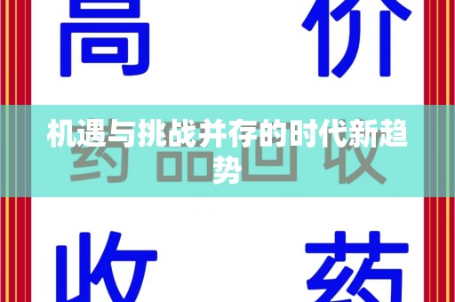 临沂机遇与挑战并存的时代新趋势
