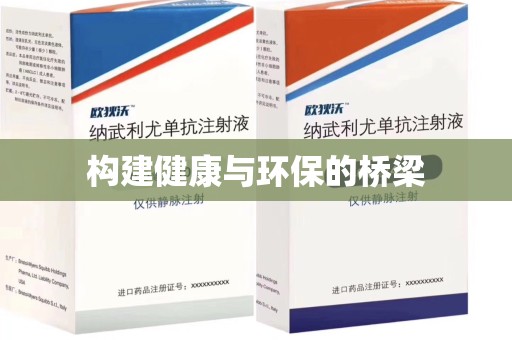 临沂构建健康与环保的桥梁