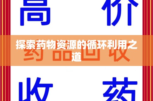 临沂探索药物资源的循环利用之道