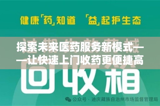 临沂探索未来医药服务新模式——让快速上门收药更便捷高效