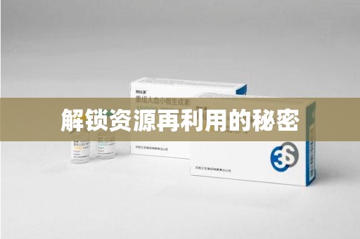 临沂解锁资源再利用的秘密