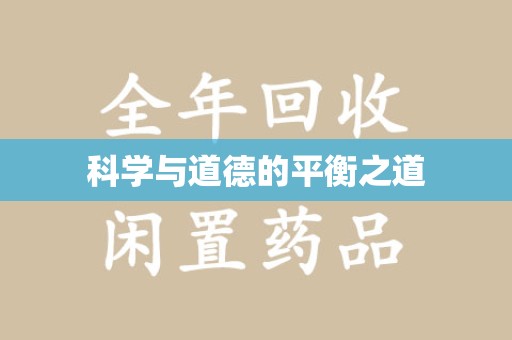 临沂科学与道德的平衡之道