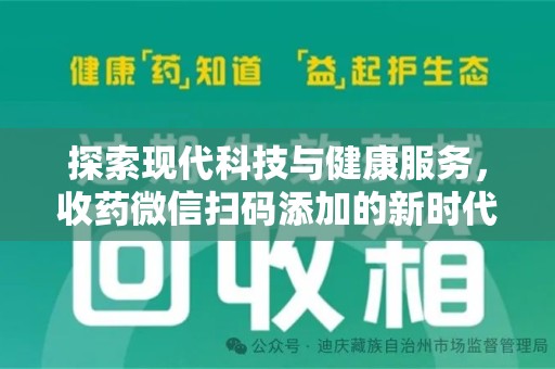 临沂探索现代科技与健康服务，收药微信扫码添加的新时代选择