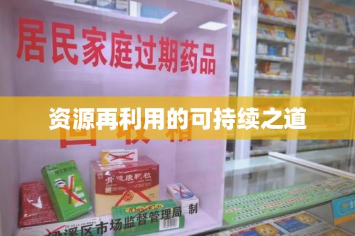 临沂资源再利用的可持续之道