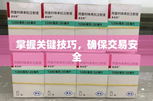 临沂掌握关键技巧，确保交易安全