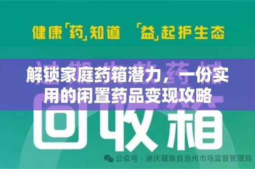 临沂解锁家庭药箱潜力，一份实用的闲置药品变现攻略