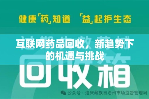临沂互联网药品回收，新趋势下的机遇与挑战