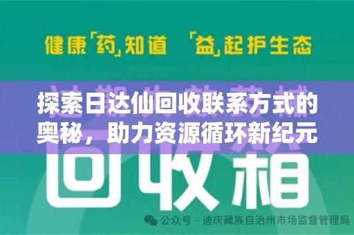 临沂探索日达仙回收联系方式的奥秘，助力资源循环新纪元