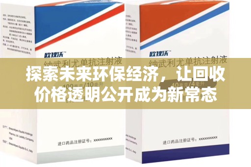 临沂探索未来环保经济，让回收价格透明公开成为新常态