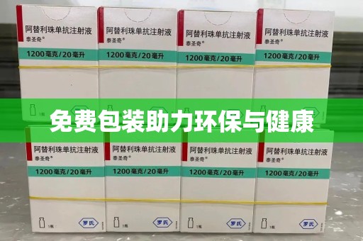临沂免费包装助力环保与健康