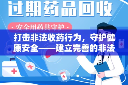 临沂打击非法收药行为，守护健康安全——建立完善的非法收药举报渠道