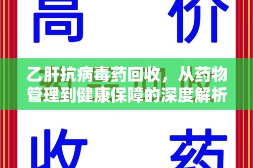 临沂乙肝抗病毒药回收，从药物管理到健康保障的深度解析