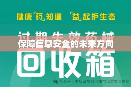 临沂保障信息安全的未来方向