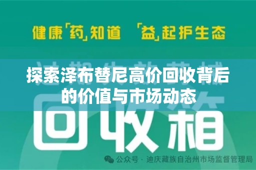 临沂探索泽布替尼高价回收背后的价值与市场动态