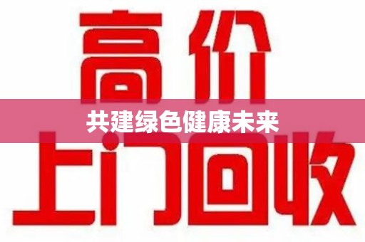 临沂共建绿色健康未来