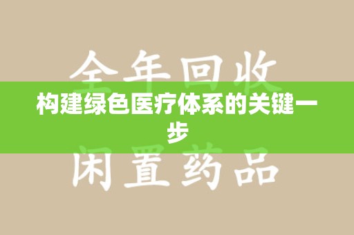 临沂构建绿色医疗体系的关键一步