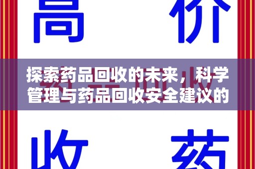 临沂探索药品回收的未来，科学管理与药品回收安全建议的实践之道