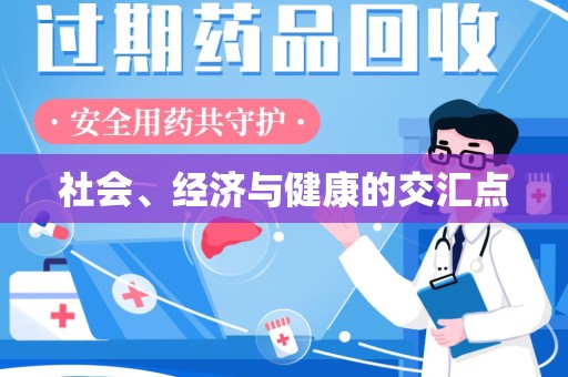 临沂社会、经济与健康的交汇点