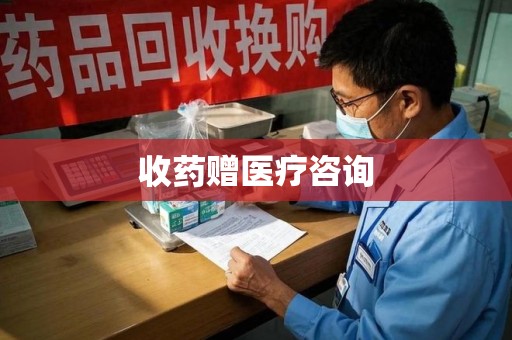 临沂收药赠医疗咨询