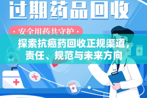 临沂探索抗癌药回收正规渠道，责任、规范与未来方向