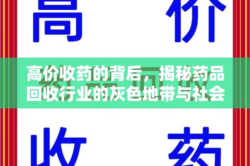 临沂高价收药的背后，揭秘药品回收行业的灰色地带与社会影响