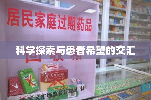 临沂科学探索与患者希望的交汇