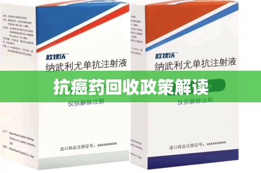 临沂抗癌药回收政策解读