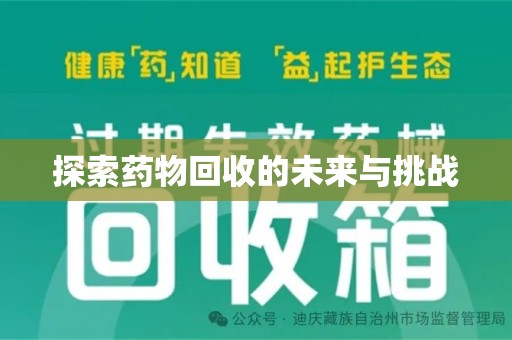 临沂探索药物回收的未来与挑战