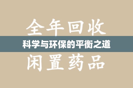 临沂科学与环保的平衡之道